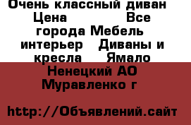 Очень классный диван › Цена ­ 40 000 - Все города Мебель, интерьер » Диваны и кресла   . Ямало-Ненецкий АО,Муравленко г.